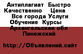 Антиплагиат. Быстро. Качественно. › Цена ­ 10 - Все города Услуги » Обучение. Курсы   . Архангельская обл.,Пинежский 